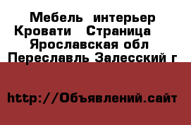 Мебель, интерьер Кровати - Страница 3 . Ярославская обл.,Переславль-Залесский г.